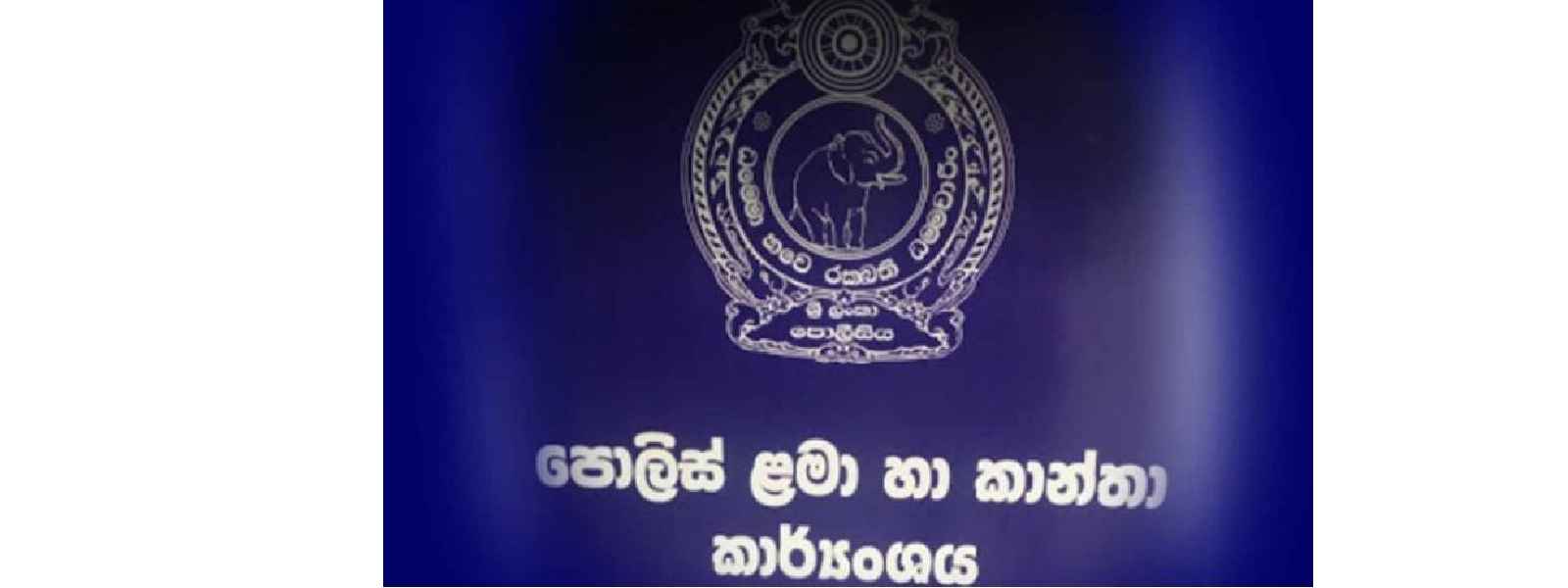 දරුවන් ගැන පොලිසියෙන් නිවේදනයක්...